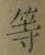 글자 等