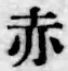 글자 赤