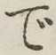 글자 で