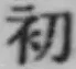 글자 初