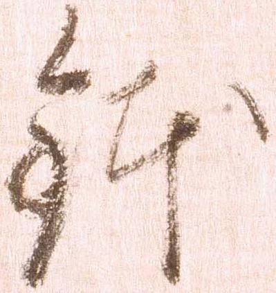 已定位鉢