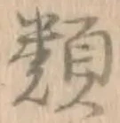 字類