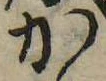 位置 確認된 か
