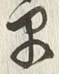 글자 早