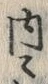 𡨸内
