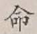 글자 命
