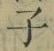 글자 子
