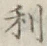 글자 利