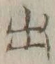 글자 出