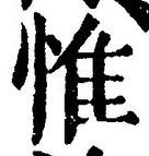 文字惟