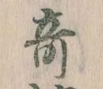奇 위치 확인됨