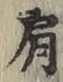 Chữ 肩