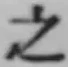 글자 之