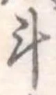 斗 위치 확인됨