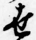 Located 世