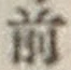 글자 前