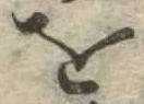 𛄜 위치 확인됨