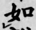 글자 如
