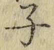 字子