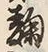 Chữ 麹