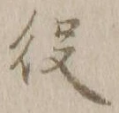 글자 役