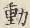 글자 動