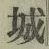 字城