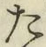 글자 た
