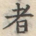 字者