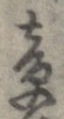 章 위치 확인됨