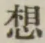 Chữ 想