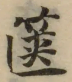 Đã định vị 篋