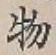 글자 物
