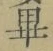Chữ 畢