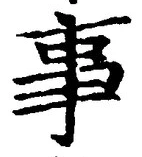 「事」字