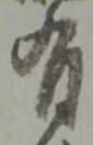 位置定マレル有