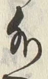 Chữ 外