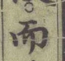 글자 而