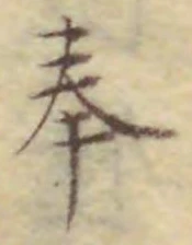 글자 奉