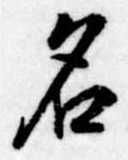 名 위치 확인됨