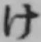 글자 け