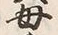 글자 母