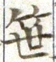Character 笹