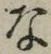 글자 な