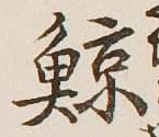Character 鯨