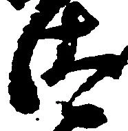 已定位汰