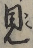 文字見