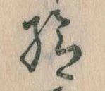 Đã định vị 給