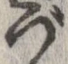 已定位づ