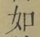 Chữ 如